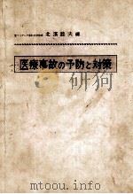 医疗事故の预防と对策（ PDF版）