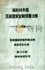 昭和59年版 医師国家試験問題注解 付例題 問題編 第13分册 精神神経科学 PDF电子版封面