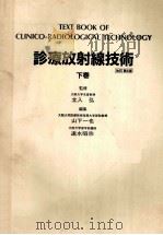 診療放射線技術改訂第6版   下巻 P303（ PDF版）