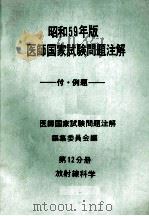 昭和59年版  医師国家試験問題注解 付例題  問題編  第12分册  放射線科学（ PDF版）