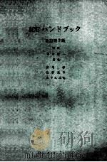 icuハンドブック  改訂第2版（ PDF版）