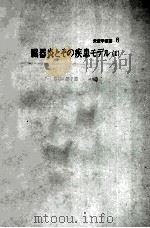 臓器炎とその疾患モデル 1（ PDF版）