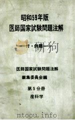 昭和59年版  医師国家試験問題注解 付例題  問題編  第5分册  産科学（ PDF版）