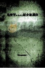 免疫学からみた結合組織病（ PDF版）