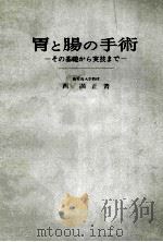 胃と腸の手術その基礎から実技まで（ PDF版）