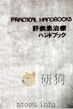 肝疾患治療ハンドブック（ PDF版）