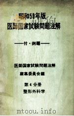 昭和59年版  医師国家試験問題注解 付例題  問題編  第4分册  整形外科学（ PDF版）