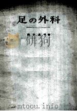 足の外科（ PDF版）