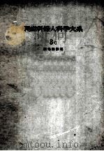 現代産科婦人科学大系 8c 絨毛性腫痬 PDF电子版封面