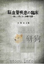 脳血管疾患の臨床新しい考ぇ方と診療の実際（ PDF版）