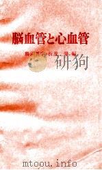 血管と心血管（ PDF版）