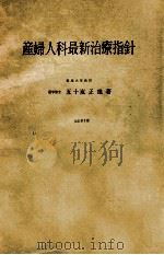 産婦人科最新治療指針  改訂第3版（ PDF版）