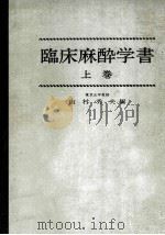 臨床麻酔学書  上巻（ PDF版）