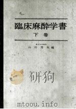 臨床麻酔学書  下巻（ PDF版）