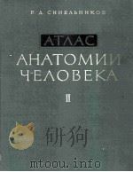 атлас анатомии человека  том 2 учение о внутренностях и сосудах（ PDF版）