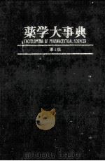 薬学大事典（ PDF版）