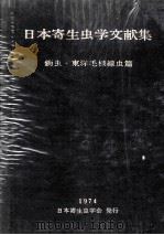 日本寄生虫学文献集鉤虫.東洋毛様線虫篇 PDF电子版封面