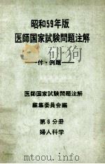 昭和59年版 医師国家試験問題注解 (付.例題)  問題編  第6分册  婦人科学（ PDF版）