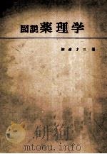 図説薬理学（ PDF版）