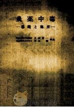 農薬中毒基礎と臨床（ PDF版）