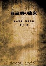 肝臓病の臨床（ PDF版）