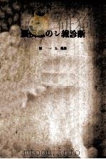 脳疾患のし線診断（ PDF版）