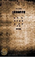 小放射線医学書 改訂2版 PDF电子版封面