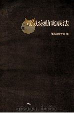 電気泳動実験法  改訂第5版（ PDF版）