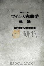 ウイルス実験学総論  改訂二版（ PDF版）