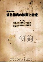 消化器癌の診断と治療（ PDF版）