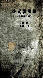 小児薬用量 改訂第5版 PDF电子版封面