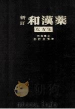新訂和漢薬  處方集（ PDF版）