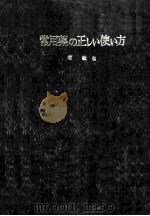 常用薬の正しい使い方（ PDF版）