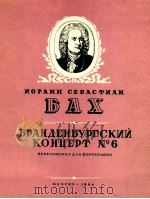 brandenburgisches konzert NO.6（1960 PDF版）