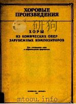 xop bi и3 koCиyeckVx onep 3apybeжhbix komпo3XOPBLtopobб（1987 PDF版）