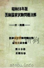 昭和59年版  医師国家試験問題注解 付例題  第9分册  皮膊科学（ PDF版）
