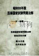 昭和59年版  医師国家試験問題注解 付例題  第14分册  公共衛生学（ PDF版）