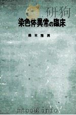 染色体異常の臨床（ PDF版）