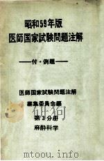 昭和59年版  医師国家試験問題注解 付例題  第3分册  麻酔科学（ PDF版）