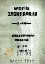 昭和59年版  医師国家試験問題注解 付例題  問題編  第7分册  小児科学（ PDF版）
