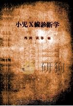 小児x線診断学（ PDF版）