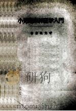 小児臨床神経学入門  第5版（ PDF版）