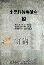 小児科診療講座  第2巻（ PDF版）