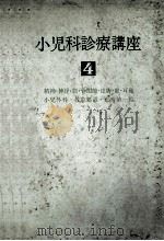 小児科診療講座  第4巻（ PDF版）