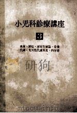 小児科診療講座  第3巻（ PDF版）