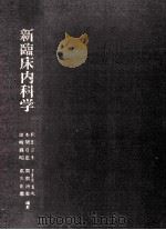 新臨床内科学（ PDF版）