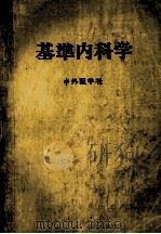基準内科学 PDF电子版封面