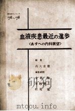 血液疾患最近の進歩_あすへの内科展望'76-'78 P384（ PDF版）