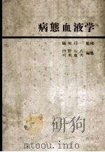 病態血液学（ PDF版）