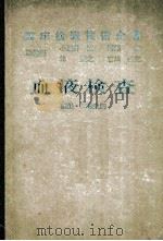 血液検査（ PDF版）